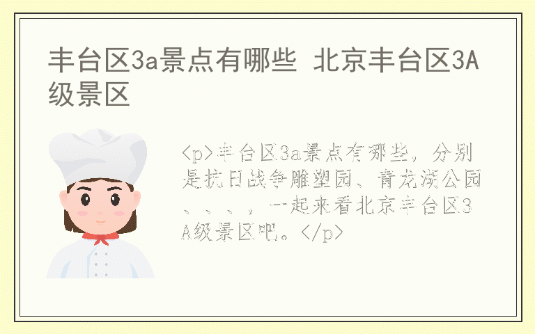 丰台区3a景点有哪些 北京丰台区3A级景区