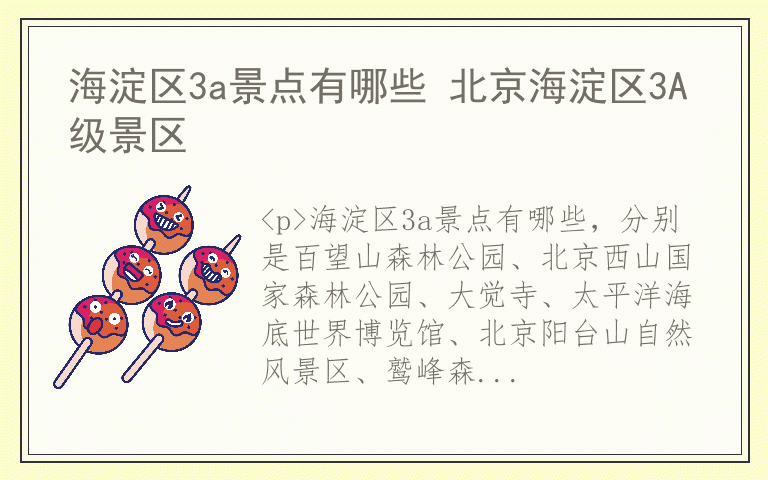 海淀区3a景点有哪些 北京海淀区3A级景区