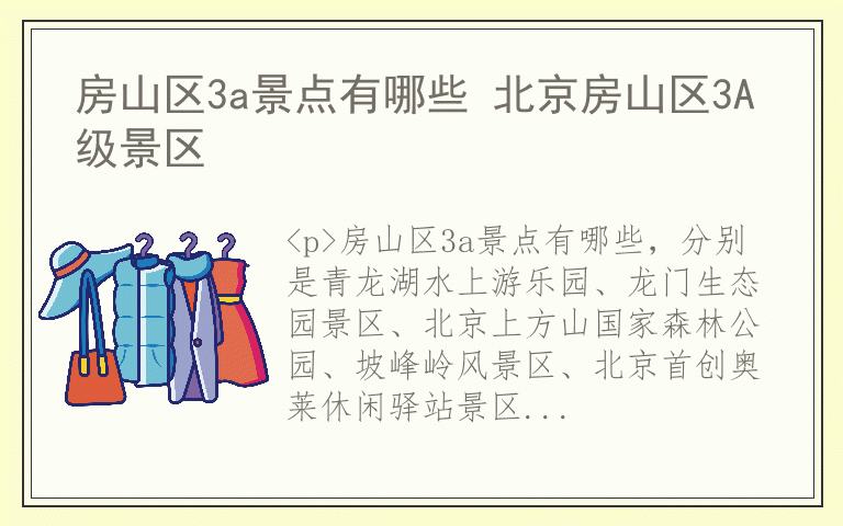 房山区3a景点有哪些 北京房山区3A级景区