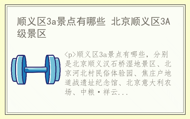 顺义区3a景点有哪些 北京顺义区3A级景区