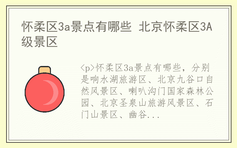 怀柔区3a景点有哪些 北京怀柔区3A级景区