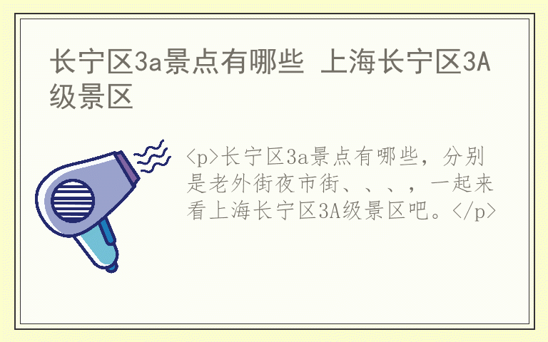 长宁区3a景点有哪些 上海长宁区3A级景区