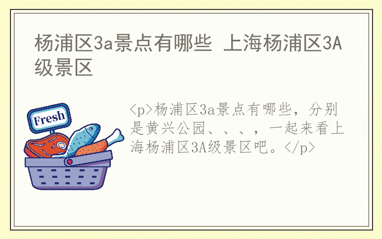 杨浦区3a景点有哪些 上海杨浦区3A级景区
