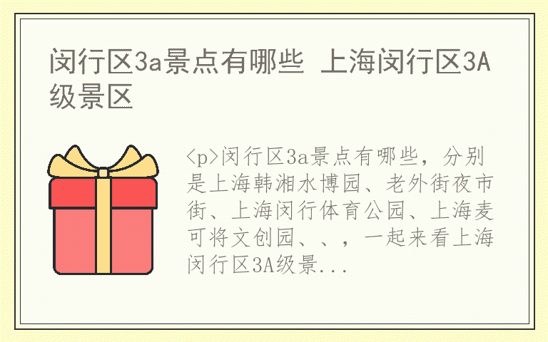 闵行区3a景点有哪些 上海闵行区3A级景区