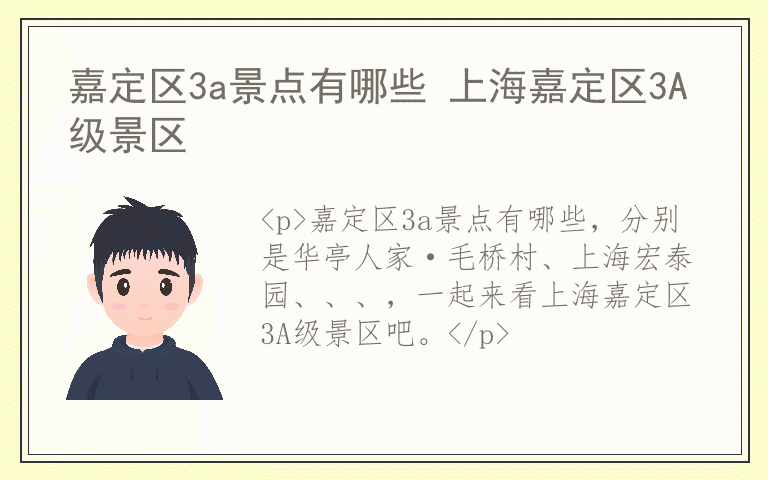 嘉定区3a景点有哪些 上海嘉定区3A级景区
