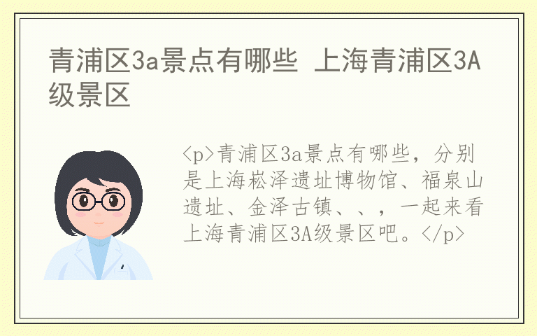 青浦区3a景点有哪些 上海青浦区3A级景区