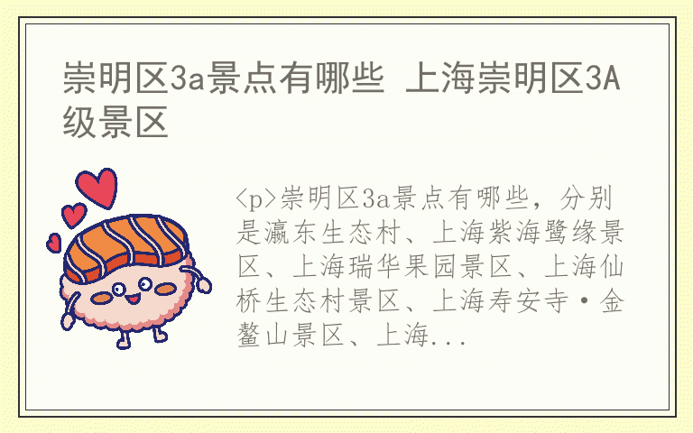 崇明区3a景点有哪些 上海崇明区3A级景区