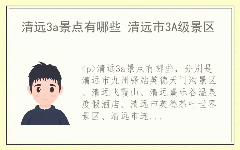 清远3a景点有哪些 清远市3A级景区