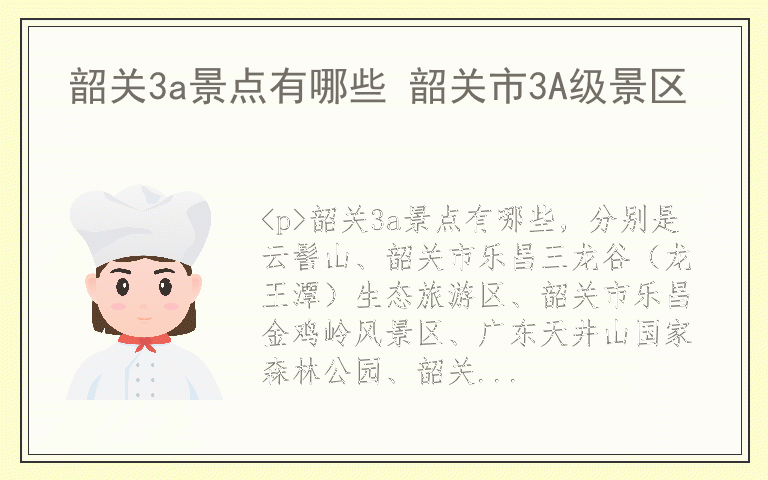 韶关3a景点有哪些 韶关市3A级景区