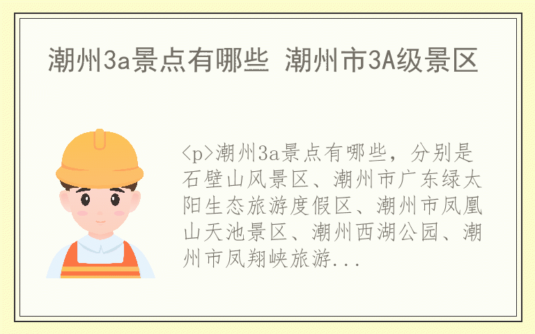 潮州3a景点有哪些 潮州市3A级景区