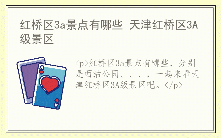红桥区3a景点有哪些 天津红桥区3A级景区