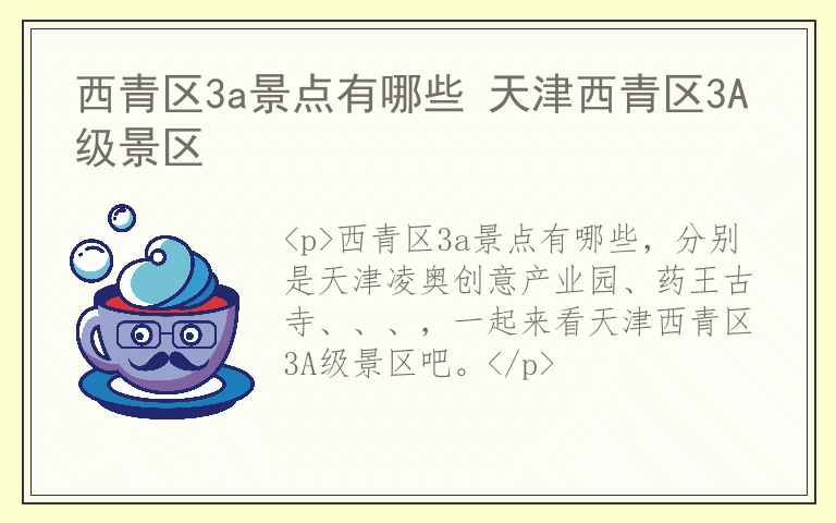 西青区3a景点有哪些 天津西青区3A级景区