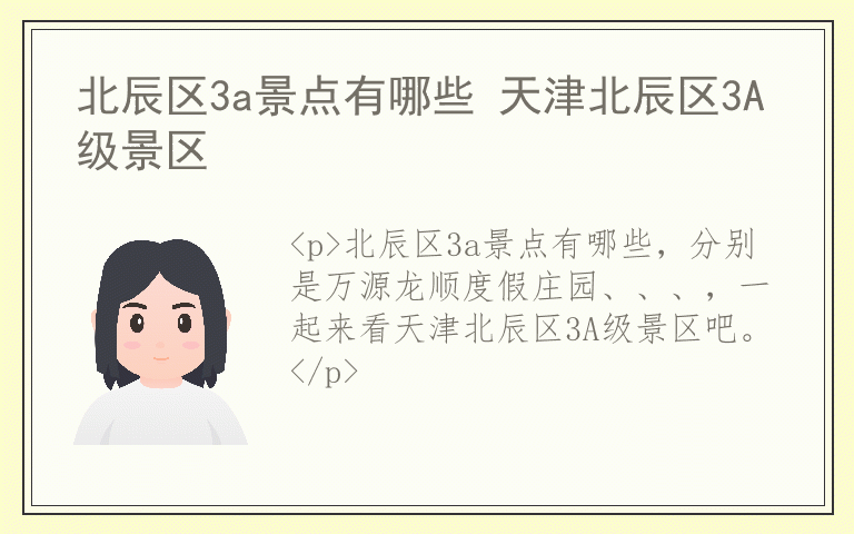 北辰区3a景点有哪些 天津北辰区3A级景区