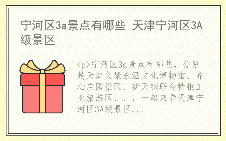 宁河区3a景点有哪些 天津宁河区3A级景区