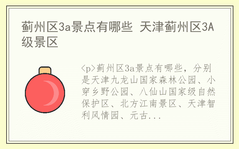 蓟州区3a景点有哪些 天津蓟州区3A级景区