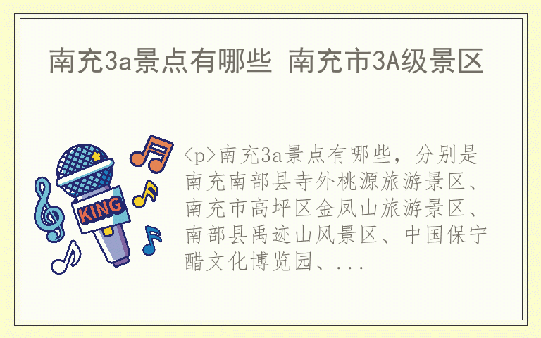 南充3a景点有哪些 南充市3A级景区