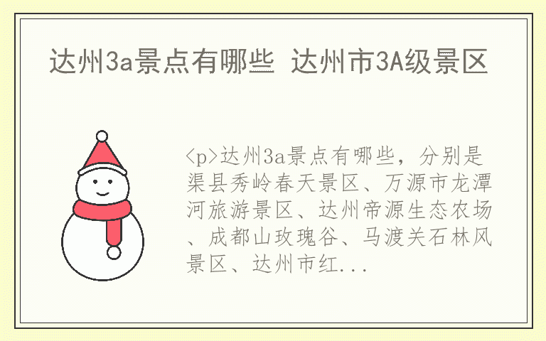达州3a景点有哪些 达州市3A级景区