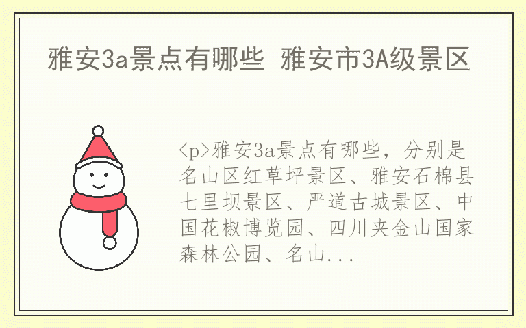 雅安3a景点有哪些 雅安市3A级景区