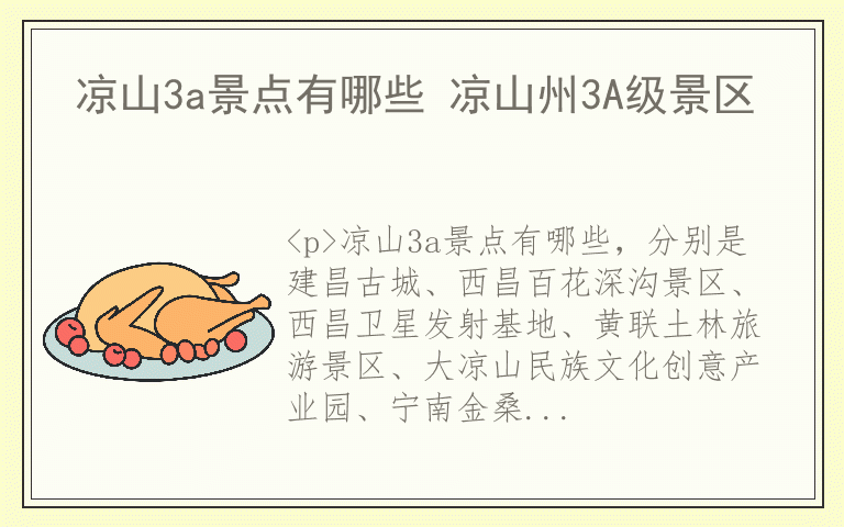 凉山3a景点有哪些 凉山州3A级景区