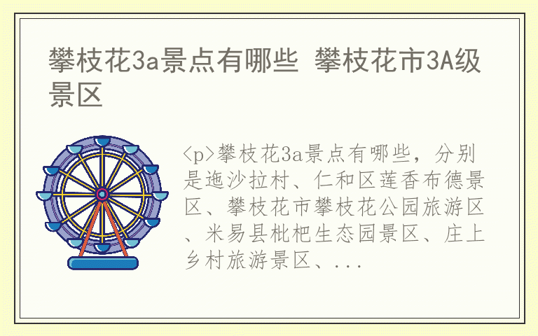 攀枝花3a景点有哪些 攀枝花市3A级景区