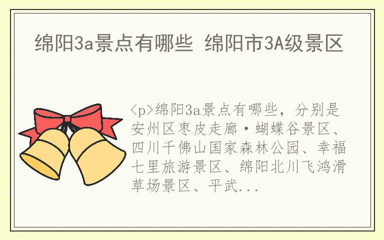 绵阳3a景点有哪些 绵阳市3A级景区