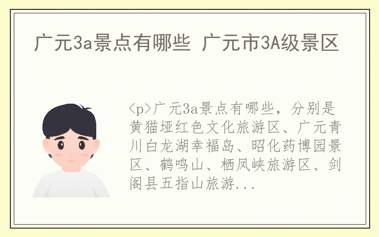 广元3a景点有哪些 广元市3A级景区