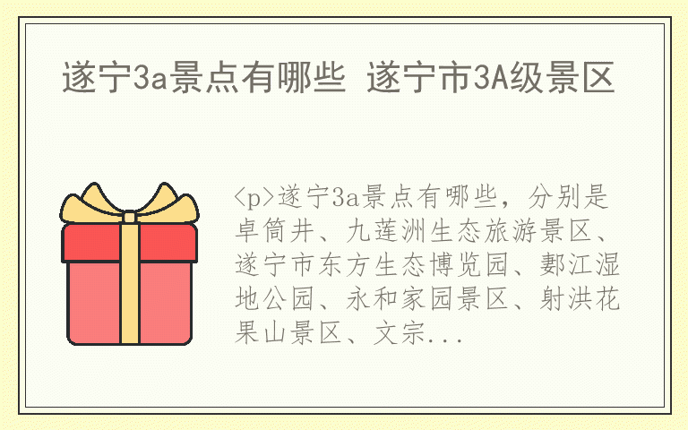 遂宁3a景点有哪些 遂宁市3A级景区