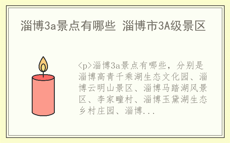 淄博3a景点有哪些 淄博市3A级景区
