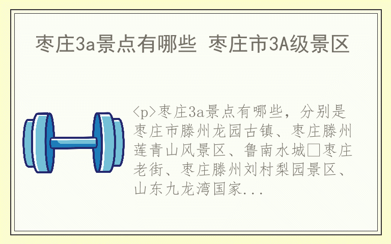 枣庄3a景点有哪些 枣庄市3A级景区