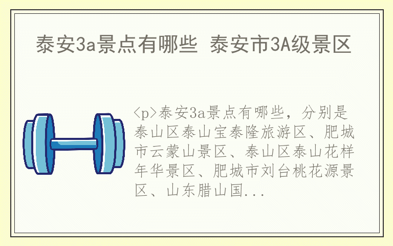 泰安3a景点有哪些 泰安市3A级景区