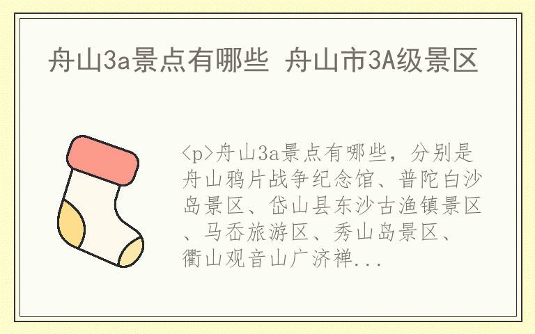 舟山3a景点有哪些 舟山市3A级景区