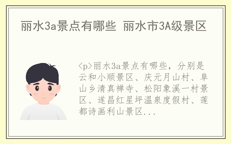 丽水3a景点有哪些 丽水市3A级景区