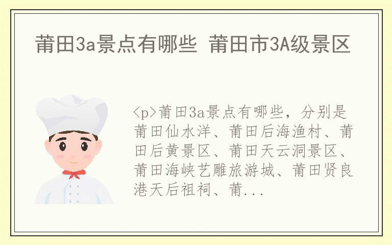 莆田3a景点有哪些 莆田市3A级景区