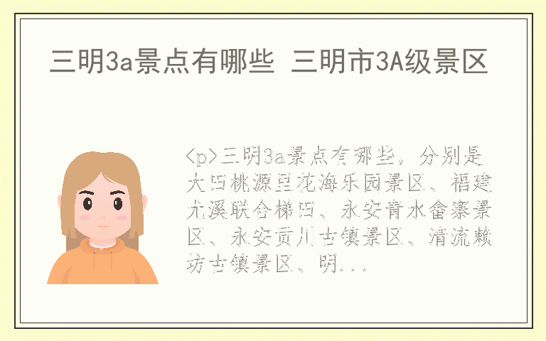 三明3a景点有哪些 三明市3A级景区
