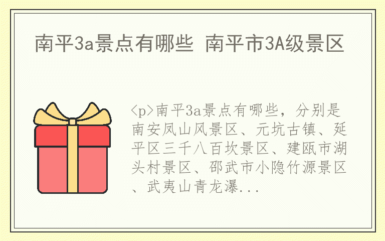 南平3a景点有哪些 南平市3A级景区