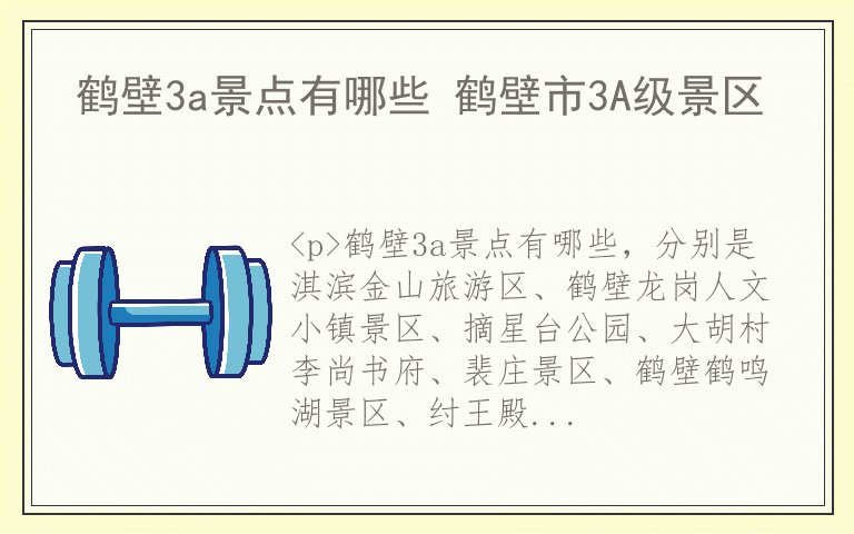 鹤壁3a景点有哪些 鹤壁市3A级景区