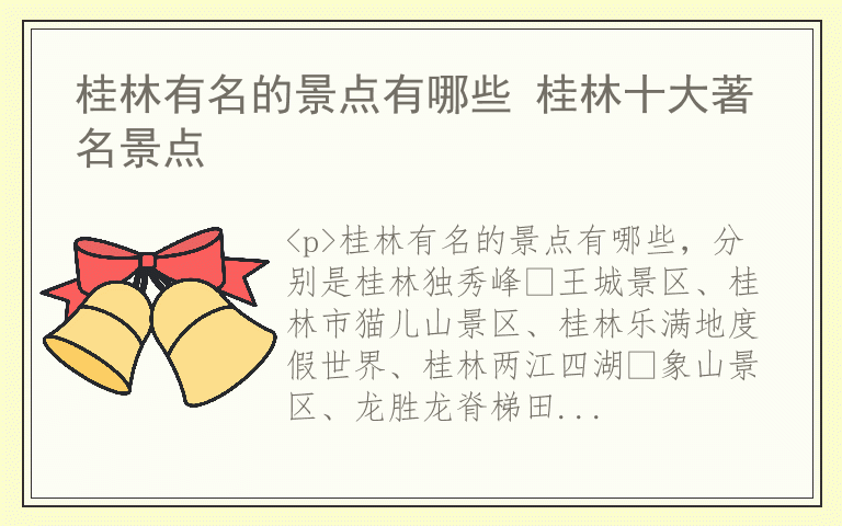 桂林有名的景点有哪些 桂林十大著名景点