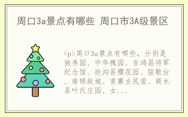 周口3a景点有哪些 周口市3A级景区