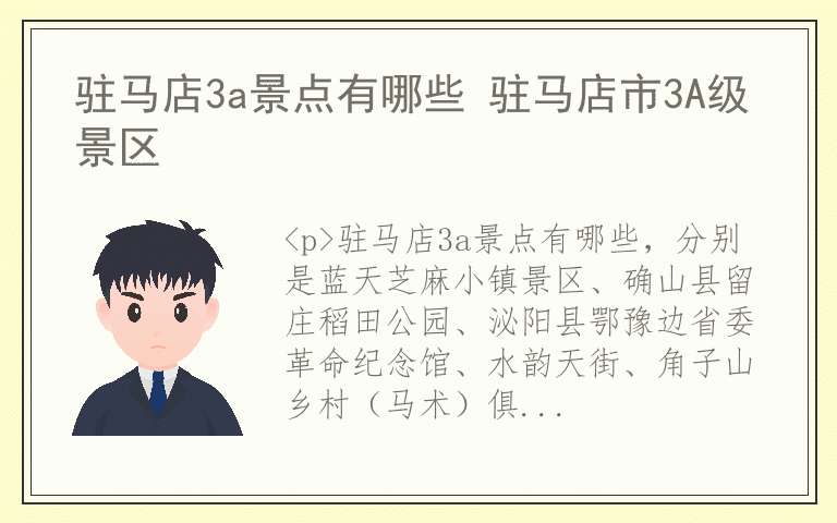 驻马店3a景点有哪些 驻马店市3A级景区