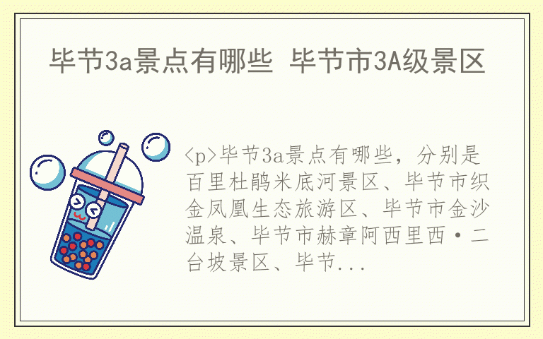 毕节3a景点有哪些 毕节市3A级景区