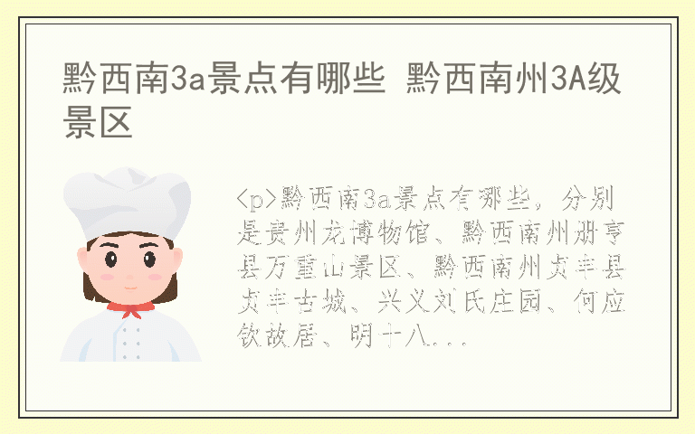 黔西南3a景点有哪些 黔西南州3A级景区