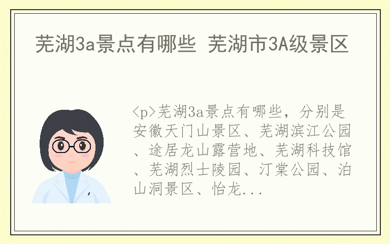 芜湖3a景点有哪些 芜湖市3A级景区