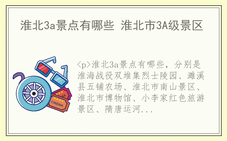 淮北3a景点有哪些 淮北市3A级景区