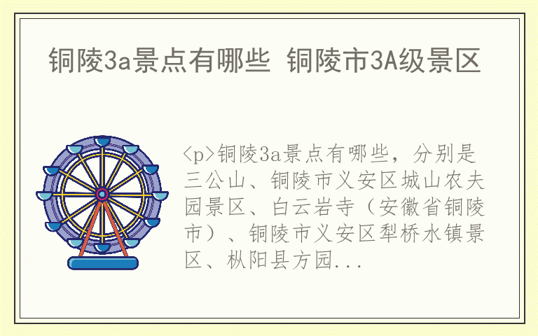 铜陵3a景点有哪些 铜陵市3A级景区