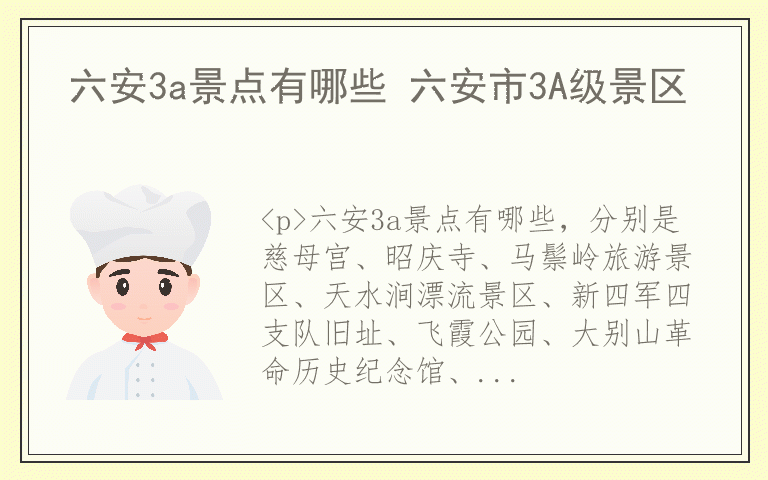 六安3a景点有哪些 六安市3A级景区