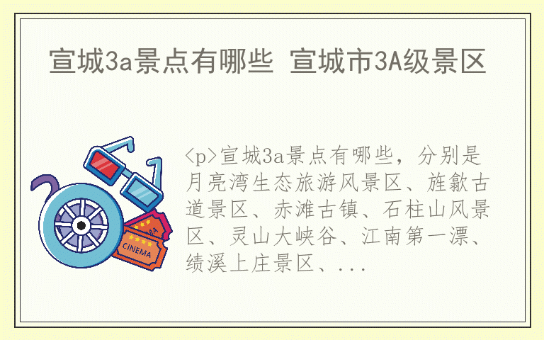宣城3a景点有哪些 宣城市3A级景区