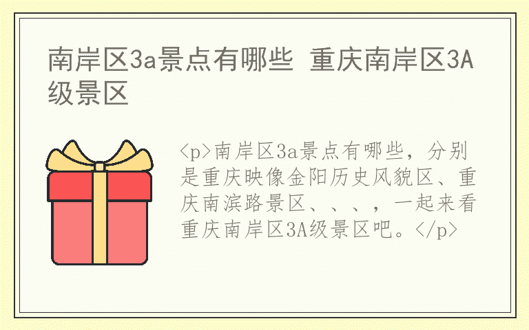 南岸区3a景点有哪些 重庆南岸区3A级景区