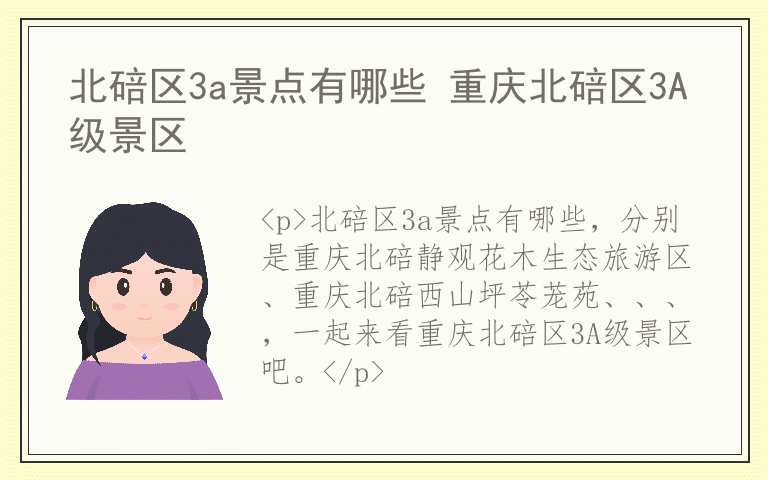 北碚区3a景点有哪些 重庆北碚区3A级景区