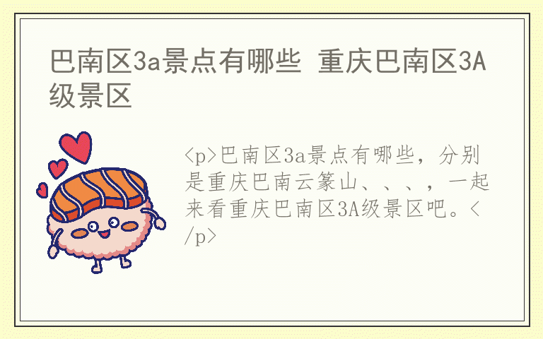 巴南区3a景点有哪些 重庆巴南区3A级景区
