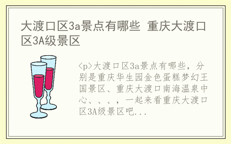 大渡口区3a景点有哪些 重庆大渡口区3A级景区